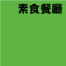  素食餐廳 素菜 齋食 達波網 