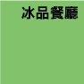  冰棒 剉冰 冰淇淋 達波網 