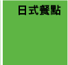  日式餐點 日本菜 達波網 