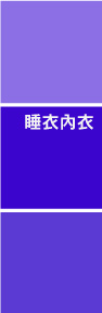  睡衣 內衣 服飾 達波網 