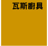  瓦斯爐 瓦斯桶 達波網 