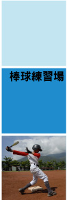  棒球 棒球打擊場 達波網  